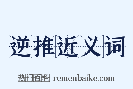 逆推近义词是什么意思的图片